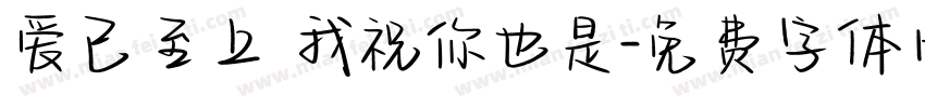 爱已至上 我祝你也是字体转换